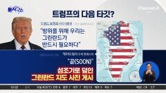 트럼프, 다음 타깃은?…“그린란드 필요”