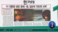 김진의 돌직구쇼 – 1월 7일 신문브리핑