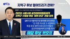 김병기, 지역구 구청장 후보 ‘비위 문건’ 돌렸나?
