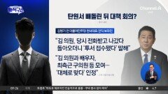 김병기, 탄원서 빼돌린 뒤 대책 회의?