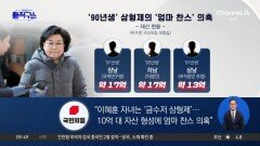 [핫피플]이혜훈 세 아들, 비상장주식 10억씩 증여받아 