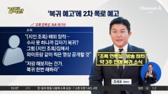 [돌직구 강력반]조세호 복귀 예고에 폭로자 발끈…“아내 영상 공개할 것”