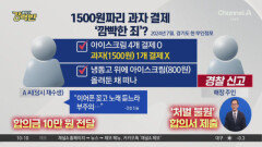 [돌직구 강력반]1500원짜리 과자 결제 ‘깜빡한 죄’?
