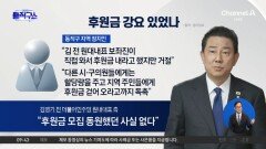 김병기, 모금 독촉 정황?…“미달되면 ‘더 해오라’ 해”