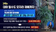 [돌직구 강력반]“너무 비싸 직접 키웠다” 대마 밀수해 재배한 30대