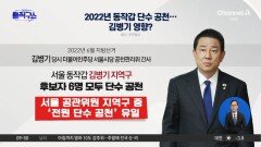 2022년 동작갑 단수 공천…김병기 영향?