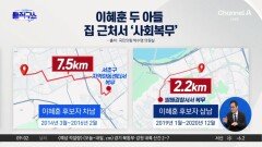 이혜훈 두 아들 사회복무 맞춰 없던 복무지 생겼나?