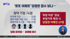 이혜훈 ‘로또 아파트’, 장남 ‘위장 미혼’으로 당첨?