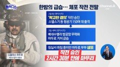 ‘한밤의 급습’ 마두로 체포 작전 전말