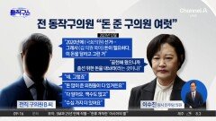 전 동작구의원 “돈 많이 준 의원들 더 있다”
