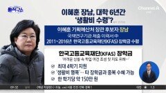 [핫피플]이혜훈 장남, 대학 6년간 ‘생활비 수령’?