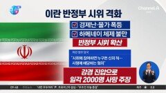 [앉아서 세계 속으로]이란 반정부 시위 격화…아이콘이 된 ‘담뱃불 항의’