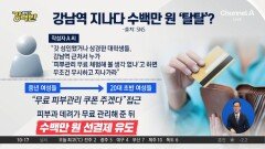 [돌직구 강력반]강남역 지나다 수백만 원 ‘탈탈’?