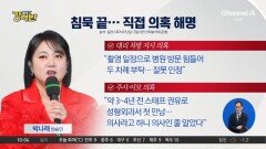 [돌직구 강력반]해명 나선 박나래, 일부 의혹 인정