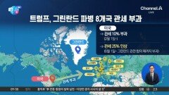 [앉아서 세계 속으로]트럼프, 그린란드 파병 8개국에 관세 부과