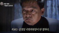[앉아서 세계 속으로]‘김정일 암살 음모’ 영화…北, 뜻밖의 공개