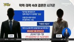 [돌직구 강력반]혼인신고 악용…학력·재력 속여 결혼한 사기꾼