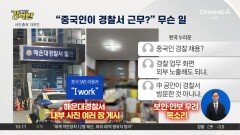 [돌직구 강력반]“중국인이 해운대경찰서 출근?”…中 SNS 사진 논란