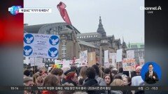 [앉아서 세계 속으로]“차라리 러시아에 점령당하겠다”…거리 나선 독일 MZ