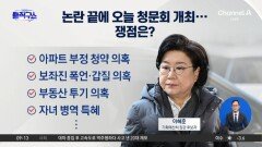 쌓인 의혹 속 오늘 이혜훈 청문회…여야 ‘송곳 검증’ 예고