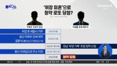 이혜훈 장남 ‘위장 미혼’으로 청약 로또 당첨?