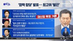 [핫피플]정청래 ‘깜짝 합당 제안’…최고위도 놀랐다