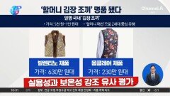 [앉아서 세계 속으로]할머니들 ‘김장 조끼’…Z세대 인기