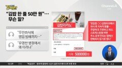 [돌직구 강력반]“김밥 한 줄에 50만 원”…성형외과 저격한 김밥집, 왜?