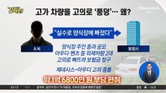 [돌직구 강력반]양식장에 외제차 ‘풍덩’…보험사기 일당 검거