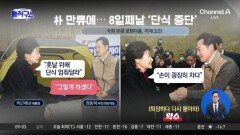 박근혜 만류에…장동혁, 8일 만에 단식 중단