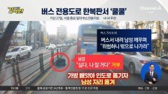 [돌직구 강력반]버스 전용도로서 잠든 남성…사고 막은 버스기사