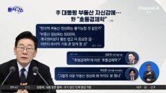 [핫피플]李 대통령 부동산 자신감에…野 “호통경제학”