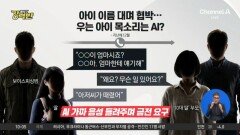 [돌직구 강력반]아이 이름 대며 협박…우는 아이 목소리는 AI?