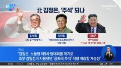 [앉아서 세계 속으로]김일성이 사용한 ‘주석’ 직함…김정은 계승하나