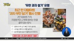 [돌직구 강력반]대형마트 ‘과자담기 챌린지’…불붙은 기록 경쟁?