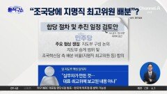 [핫피플]與 대외비 문건 “조국당에 지명직 최고위원 배분”