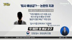 [돌직구 강력반]이틀 만에 퇴사했더니 ‘180만 원 내라’…강남 치과 갑질