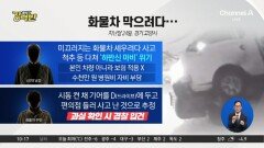 [돌직구 강력반]미끄러지는 트럭 막으려다 ‘하반신 마비’ 위기