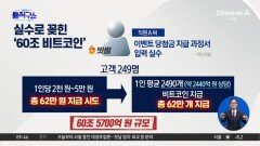 [핫피플]62만 원 쏘려다 61조 원 입금…빗썸, 3500배 ‘돈 복사’?