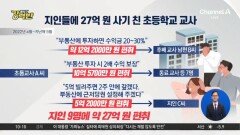 [돌직구 강력반]동료 교사·지인 등 속이고 27억 빼돌린 초등 교사