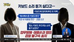 [돌직구 강력반]“소리 거슬려”…동료 키보드에 접착제 뿌린 여성