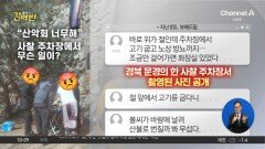 [돌직구 강력반]사찰 앞에서 고기 굽고 노상방뇨한 ‘민폐’ 산악회