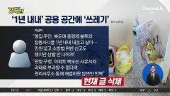 [돌직구 강력반]‘1년 내내’ 공용 복도에 쓰레기 내놓은 옆집 