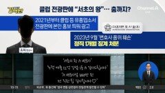 [돌직구 강력반]클럽 전광판에 ‘서초의 왕’ 광고한 변호사