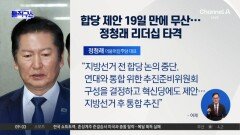 당 갈라놓은 합당 추진…‘鄭 주행’ 일단 멈춤