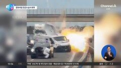 [앉아서 세계 속으로]영화야 실화야?…한낮 고속도로에서 폭탄 ‘펑’