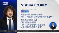청와대 때린 ‘스피커’ 김어준…‘의회 정치’ 선 넘었다