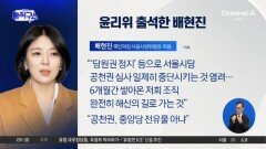 [핫피플]‘윤리위 제소’ 배현진 “단두대 세워도 민심 징계할 수 없어”