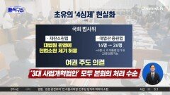 [핫피플]‘초유의 4심제’ 법사위 통과…‘3대 사법 개혁안’ 모두 본회의 처리 수순