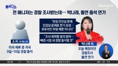 [핫피플]박나래, 건강상 이유로 경찰 출석 연기